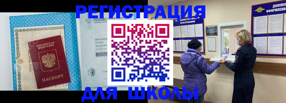 временная регистрация для школы в Ингушетии